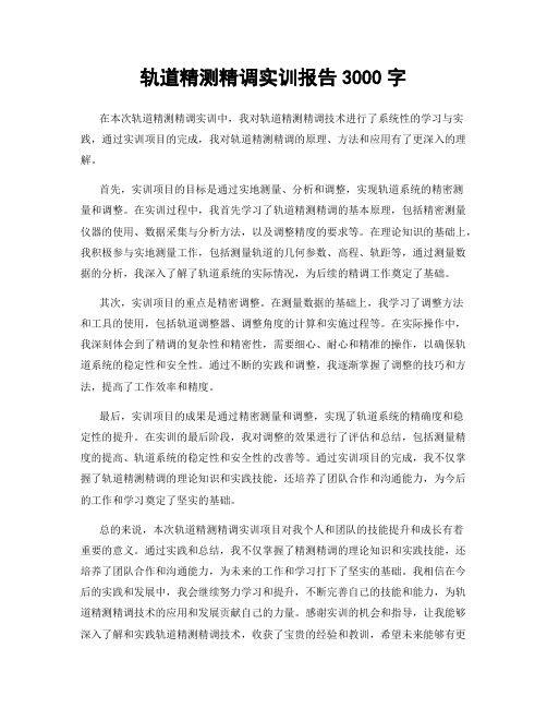 轨道精测精调实训报告3000字