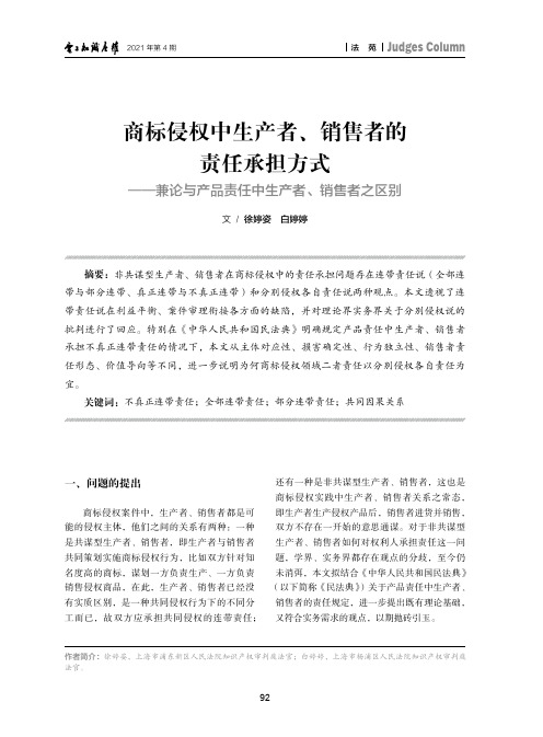 商标侵权中生产者、销售者的责任承担方式——兼论与产品责任中生产者、销售者之区别