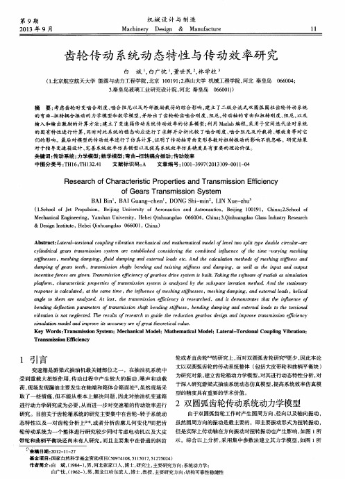 齿轮传动系统动态特性与传动效率研究