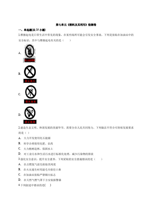 第七单元燃料及其利用检测卷-2021-2022学年九年级化学人教版上册(word版含答案)