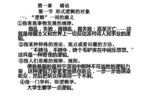 最新文档-形式逻辑课件-PPT精品文档