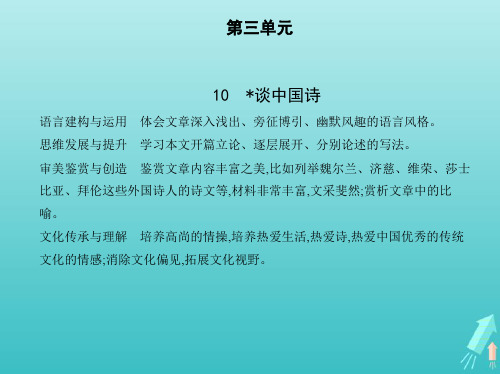 高中语文第三单元10谈中国诗课件新人教版必修