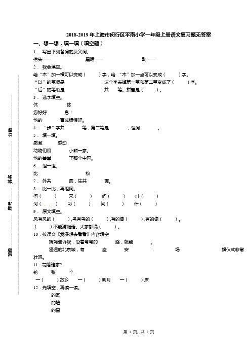 2018-2019年上海市闵行区平南小学一年级上册语文复习题无答案