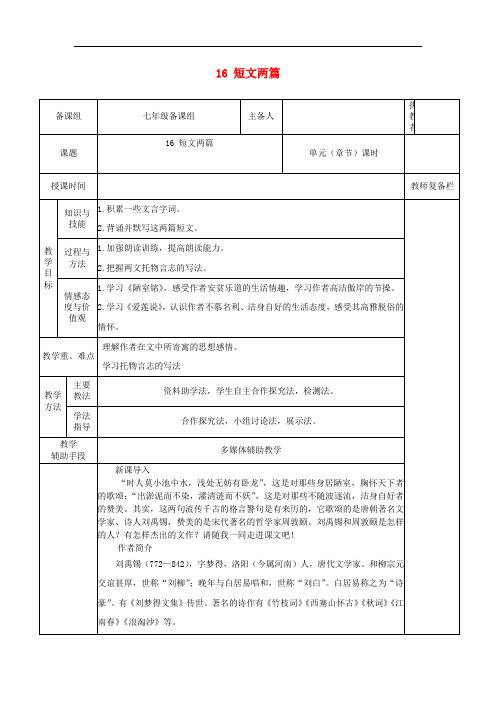 七年级语文下册第四单元16短文两篇教案新人教版