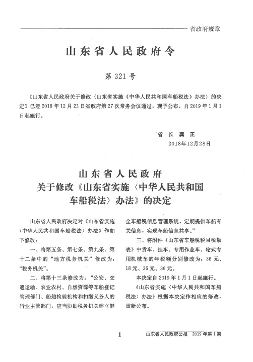 山东省人民政府关于修改《山东省实施中华人民共和国车船税法办法》的决定