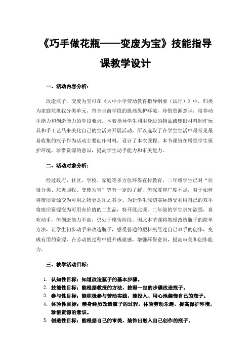 《巧手做花瓶——变废为宝》技能指导课教学设计