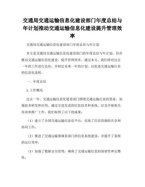 交通局交通运输信息化建设部门年度总结与年计划推动交通运输信息化建设提升管理效率