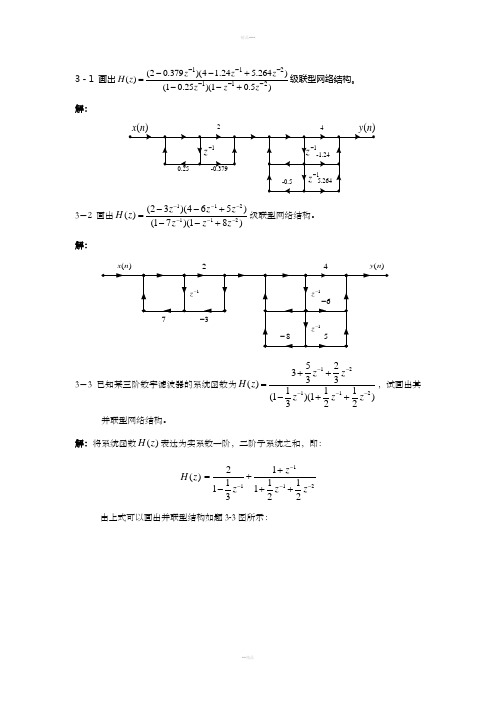 数字信号处理(方勇)第三章习题答案