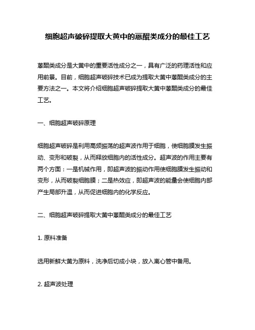 细胞超声破碎提取大黄中的蒽醌类成分的最佳工艺