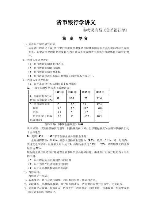 货币银行学讲义1