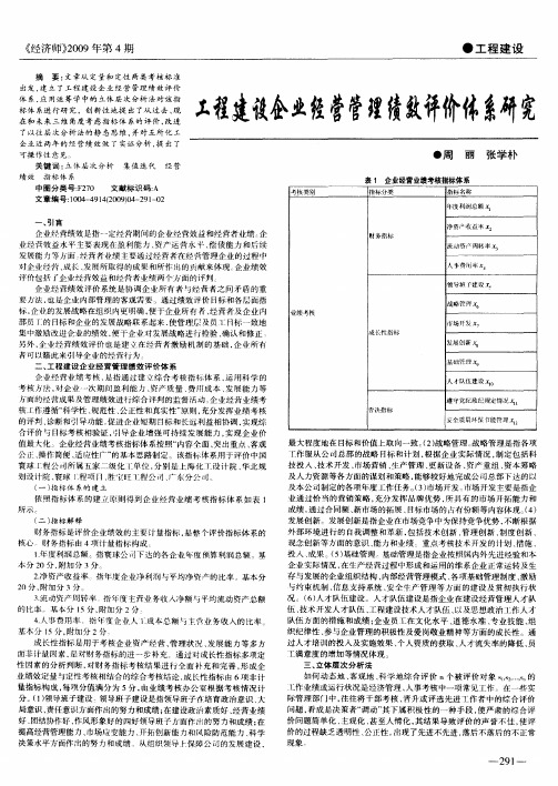 工程建设企业经营管理绩效评价体系研究