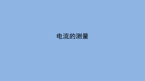 新人教版九年级物理全册第四讲 电流的测量课件