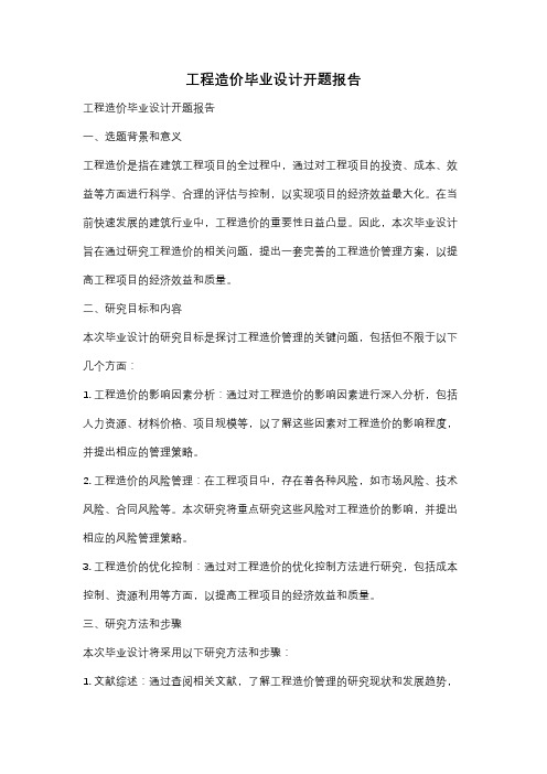 工程造价毕业设计开题报告