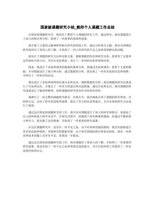 国家级课题研究小结_教师个人课题工作总结