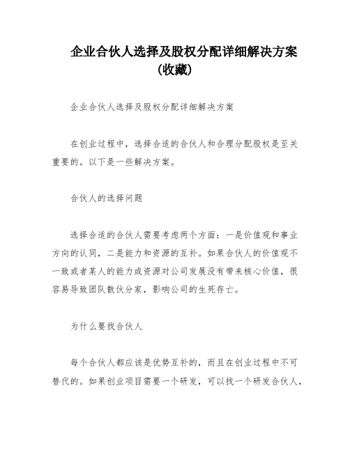 企业合伙人选择及股权分配详细解决方案(收藏)