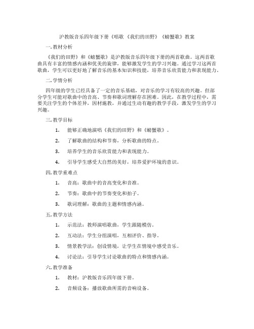 沪教版音乐四年级下册《唱歌 《我们的田野》《螃蟹歌》教案