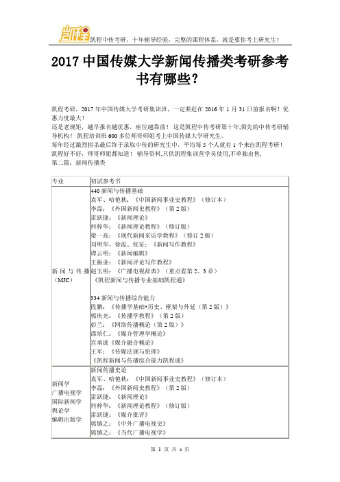 2017中国传媒大学新闻传播类考研参考书有哪些？