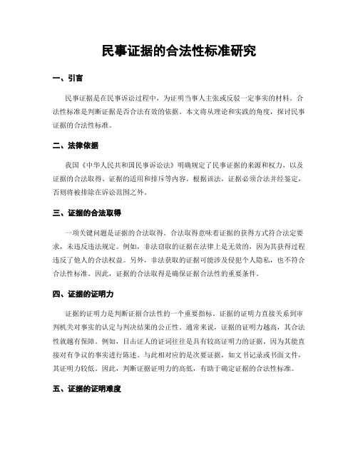 民事证据的合法性标准研究