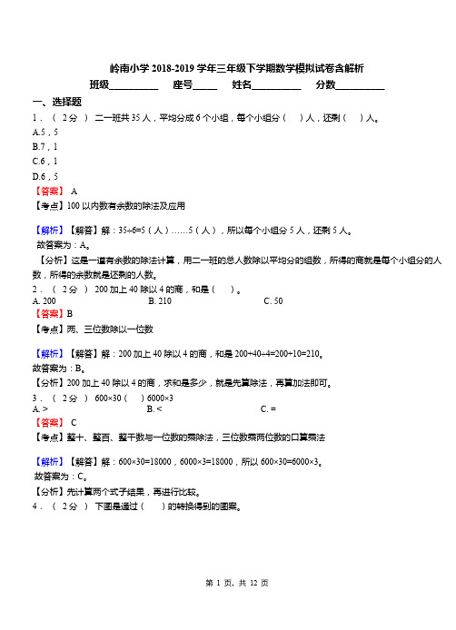 岭南小学2018-2019学年三年级下学期数学模拟试卷含解析