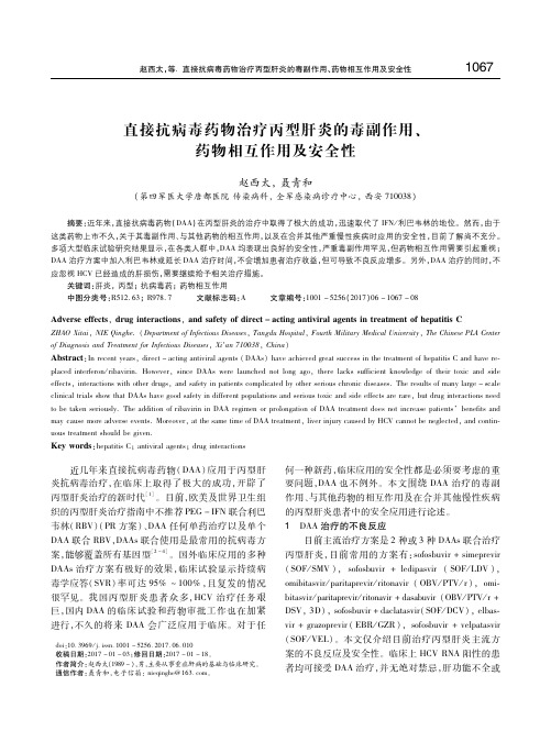 直接抗病毒药物治疗丙型肝炎的毒副作用、药物相互作用及安全性 赵西太