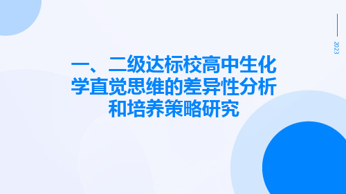 一、二级达标校高中生化学直觉思维的差异性分析和培养策略研究