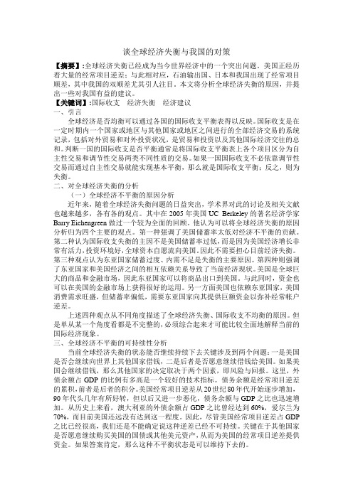 谈全球经济失衡与我国的对策