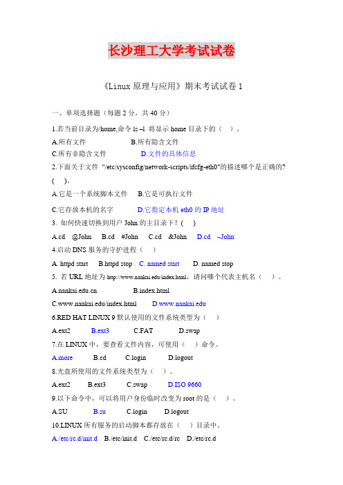 长沙理工大学考试试卷《Linux原理与应用》期末考试试卷1