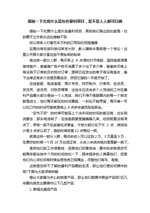 揭秘一下究竟什么是灰色暴利项目，是不是人人都可以做