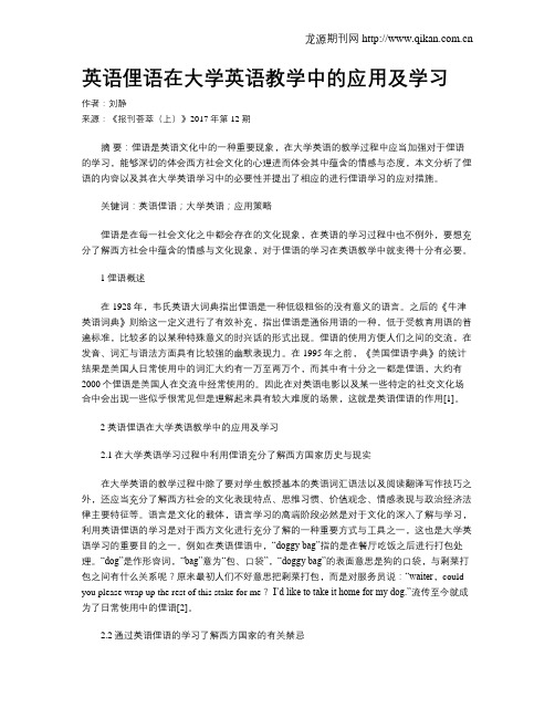 英语俚语在大学英语教学中的应用及学习