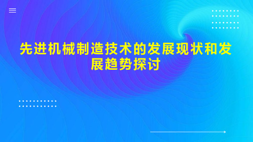 先进机械制造技术的发展现状和发展趋势探讨