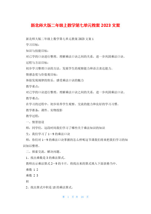 新北师大版二年级上数学第七单元教案2023文案