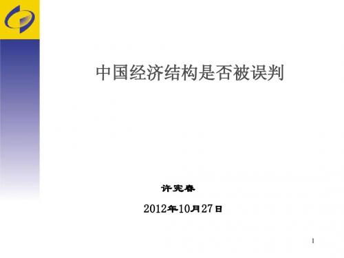 1. 许宪春 中国经济结构是否被误判