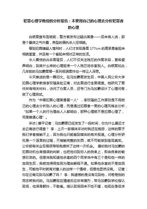 犯罪心理学教授的分析报告：不要用自己的心理去分析犯罪者的心理