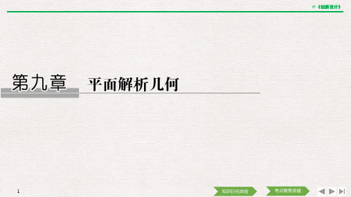 【高考数学】第九章 平面解析几何、圆锥曲线全章PPT教师用书