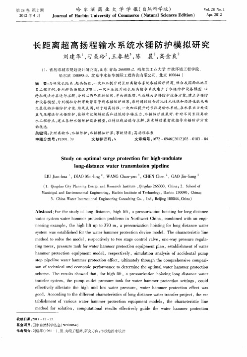 长距离超高扬程输水系统水锤防护模拟研究