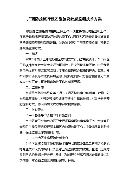 广西防控流行性乙型脑炎蚊媒监测技术方案