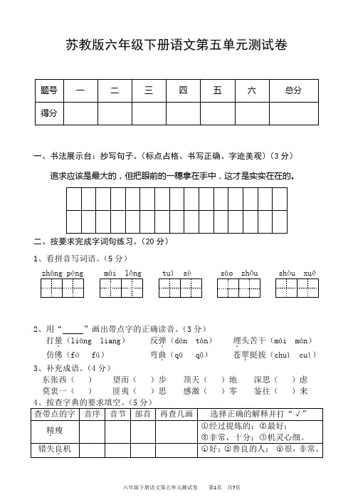 苏教版六年级下册语文第五单元测试卷