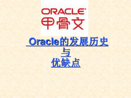 Oracle的发展历史及有缺点。ppt