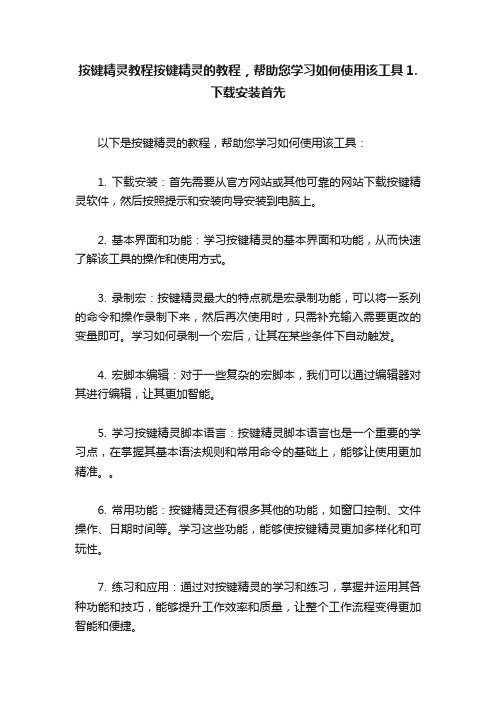 按键精灵教程按键精灵的教程，帮助您学习如何使用该工具1.下载安装首先