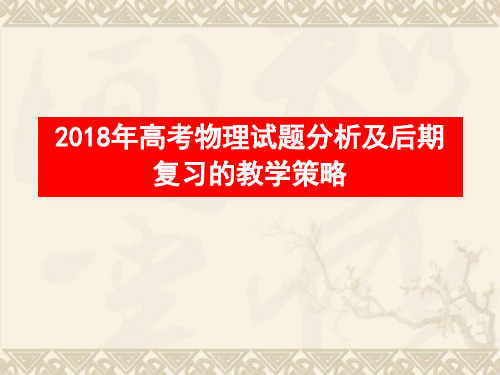 2018高考试题分析及后期复习策略、 PPT 课件