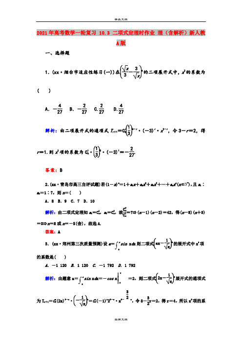 2021年高考数学一轮复习 10.3 二项式定理时作业 理(含解析)新人教A版