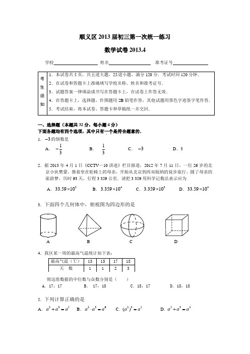 2013顺义区初三一模数学试题和答案