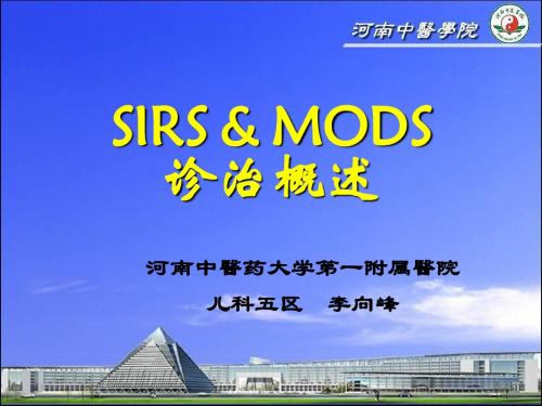 SIRS和MODS诊治进展