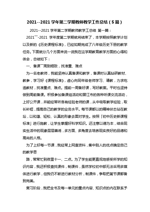 最新2021学年第二学期教师教学工作总结(5篇)