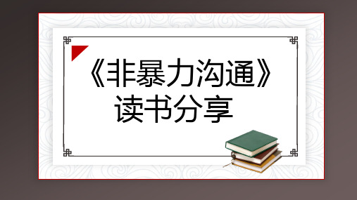 非暴力沟通读书分享