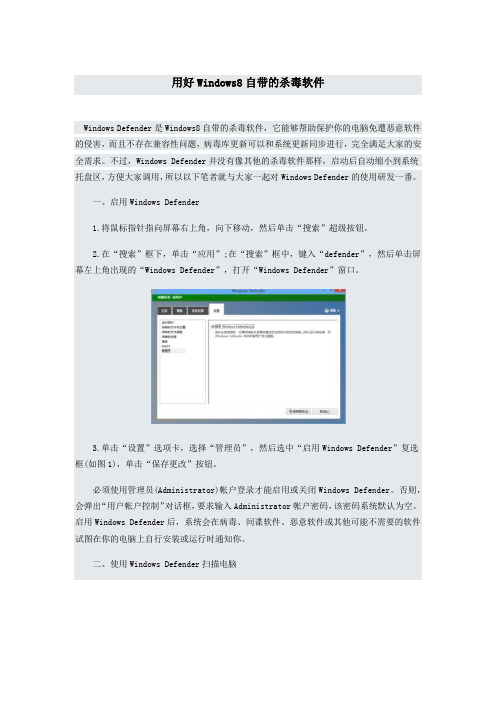 用好Windows8自带的杀毒软件