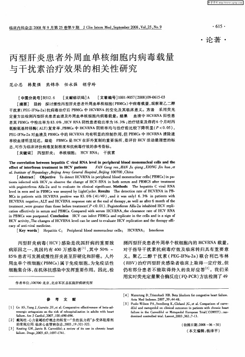 丙型肝炎患者外周血单核细胞内病毒载量与干扰素治疗效果的相关性研究