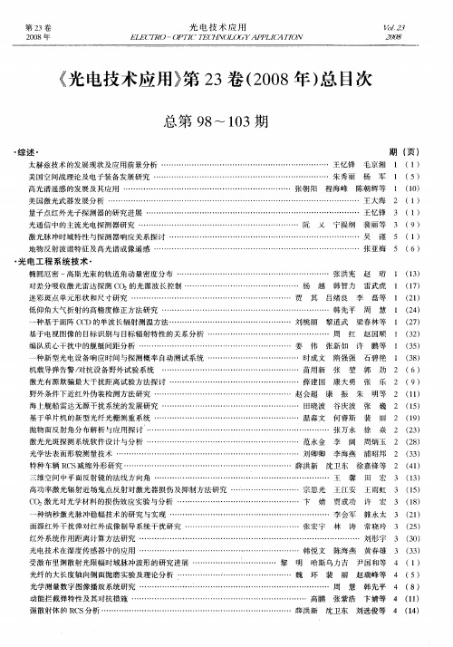 《光电技术应用》第23卷(2008年)总目次总第98～103期