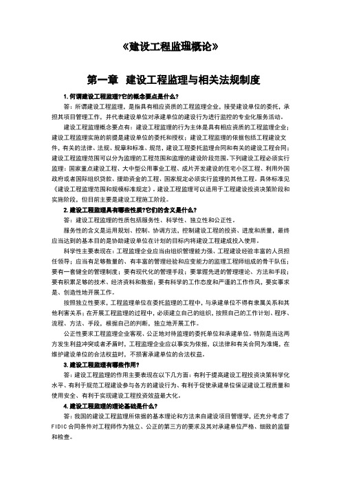 监理教材《建设工程监理概论》思考题及答案