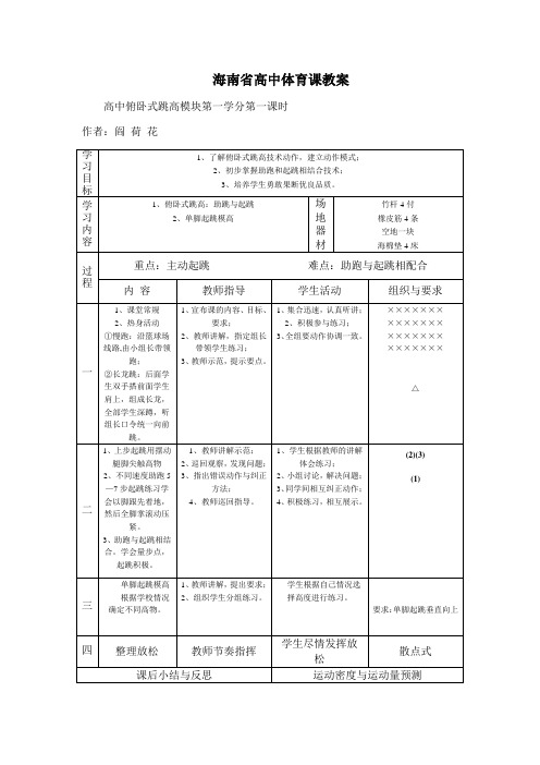 高中俯卧式跳高模块第一学分第一课时